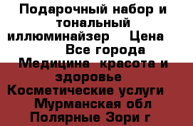 MAKE-UP.Подарочный набор и тональный иллюминайзер. › Цена ­ 700 - Все города Медицина, красота и здоровье » Косметические услуги   . Мурманская обл.,Полярные Зори г.